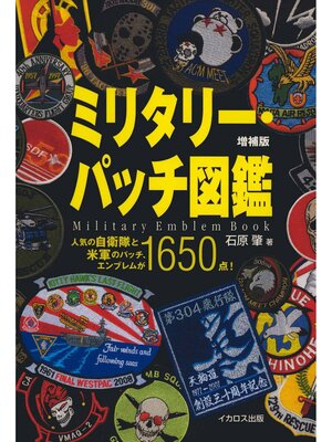 cover image of ミリタリー・パッチ図鑑 増補版